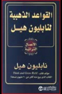 القواعد الذهبية | دروسٌ في النجاح